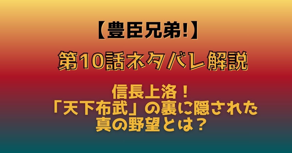 豊臣兄弟！第10話ネタバレ解説：信長上洛！「天下布武」の裏に隠された真の野望とは？ | 大河DAYS